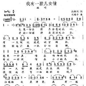 我有一腔儿女情_民歌简谱_词曲:张枚同 刘亚平