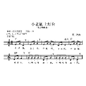 电子琴谱 | 小老鼠 上灯台 电子琴弹唱