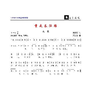 重走长征路_歌曲简谱_词曲:刘秉刚 朱沁汀