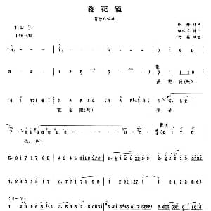 越剧谱 | 菱花镜 双玉蝉 曹芳儿唱段 何英 陈静 顾达昌