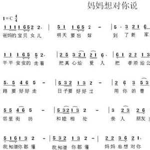 妈妈想对你说_民歌简谱_词曲:张林 陈光