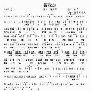 带我走_歌谱投稿_词曲:佚名 佚名