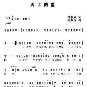 天上的星_歌谱投稿_词曲:何春威 杨苏芳
