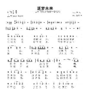 逐梦未来_歌曲简谱_词曲:清风 鲁新华