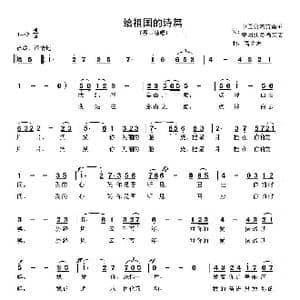 给祖国的诗篇_歌曲简谱_词曲:黄雨乔 高立志 高立志