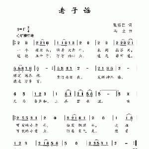 老子谣_儿歌乐谱_词曲:张裕臣 冯生