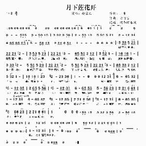 月下莲花开_歌曲简谱_词曲:二水 白悟言