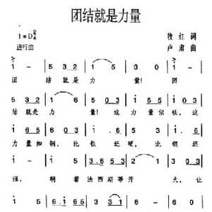 团结就是力量_民歌简谱_词曲:牧虹 卢肃