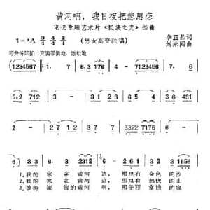 黄河啊,我日夜把您思恋_民歌简谱_词曲:李正品 刘永阁