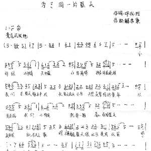 为了同一片蓝天_歌谱投稿_词曲:邓扬阳 谢本康