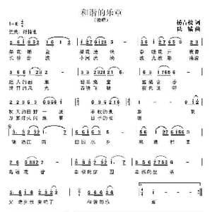 和谐的乐章_歌曲简谱_词曲:杨青松 陆城