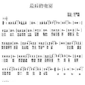 最后的吻别_通俗唱法乐谱_词曲:张艳惠 马啸