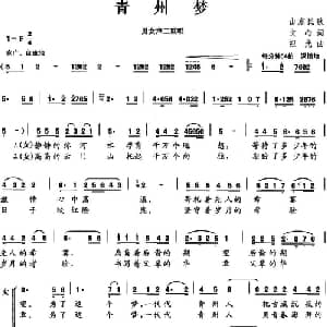 青州梦_合唱歌谱_词曲:文心 杨祖光