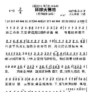 环球大冒险_歌谱投稿