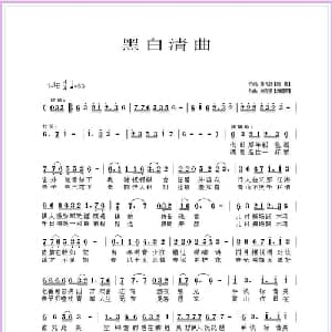 黑白清曲_通俗唱法乐谱_词曲:苏飞扬 刘春爱