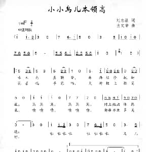 小小鸟儿本领高_儿歌乐谱_词曲:刘志毅 田文举