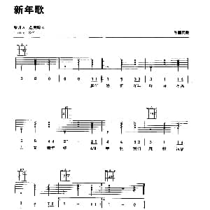 新年歌 吉他谱