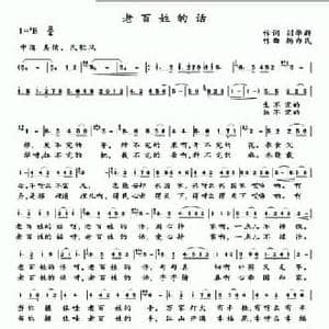 老百姓的话_民歌简谱_词曲:刘华群 杨为民