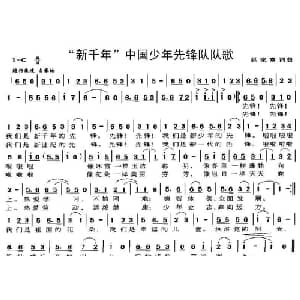 新千年 中国少年先锋队队歌_儿歌乐谱_词曲:赵家富 赵家富