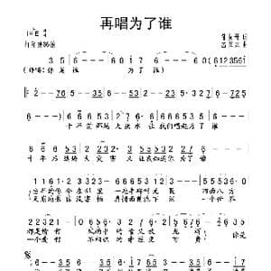 再唱为了谁_歌谱投稿_词曲:邹友开 孟庆云