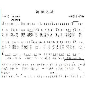 鸿源之歌_歌曲简谱_词曲:佚名 孙卫东