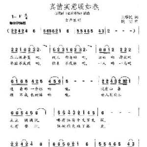 真情实意暖如春_民歌简谱_词曲:王学明 姚明