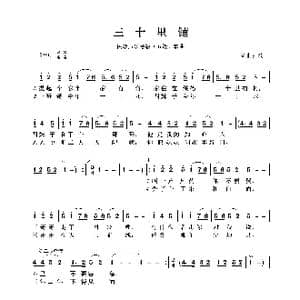 民族声乐考级歌曲:三十里铺_歌曲简谱_词曲:陕北民歌 陕北民歌