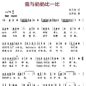 我与奶奶比一比_儿歌乐谱_词曲:李月英 沈梦骏