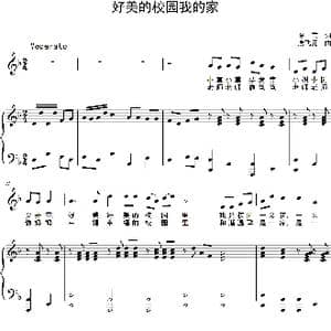 好美的校园我的家_歌曲简谱_词曲:罗芸 唐飞元