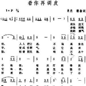 看你再调皮_民歌简谱_词曲:肖杰 德崇 生茂