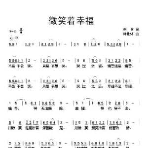 微笑着幸福_民歌简谱_词曲:李良 刘北休