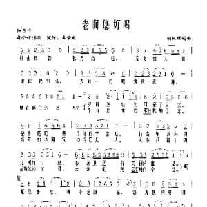 老师您好吗_歌谱投稿_词曲:姚林辉 姚林辉