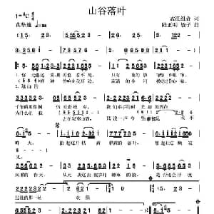 山谷落叶_通俗唱法乐谱_词曲:孟江组合 高音敏子