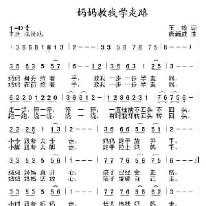 妈妈教我学走路_儿歌乐谱_词曲:王锋 唐新成