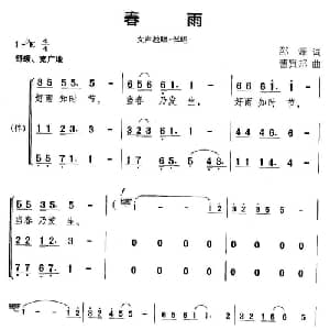 春雨_合唱歌谱_词曲:邵源 曹贤邦