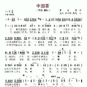 中国茶_歌谱投稿_词曲:肇长拥 夏凯 等