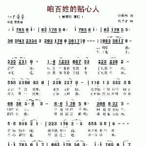 咱百姓的贴心人_歌谱投稿_词曲:陈晓明 向开金