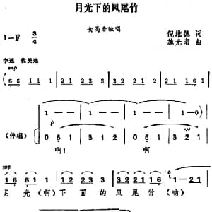 月光下的凤尾竹_合唱歌谱_词曲:倪维德 施光南