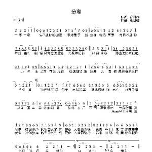 分离_歌曲简谱_词曲:谢国超 谢国超