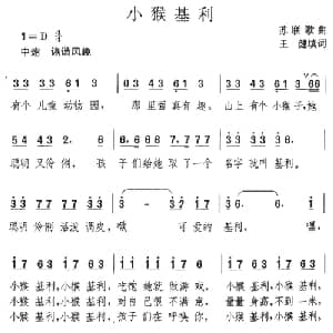 小猴基利_儿歌乐谱_词曲: 王健