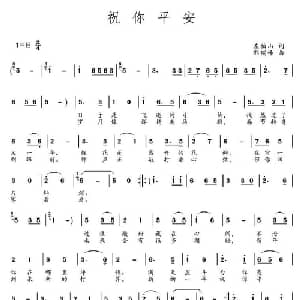 祝你平安 _通俗唱法乐谱_词曲:左伯山 郭瑞峰