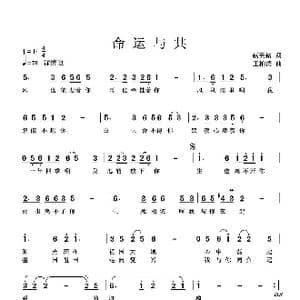 命运与共_歌曲简谱_词曲:赵天铭 王柏清