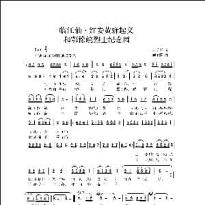 临江仙.红安黄麻起义和鄂豫皖烈士纪念园_歌曲简谱_词曲:雷于怀 侯卫国