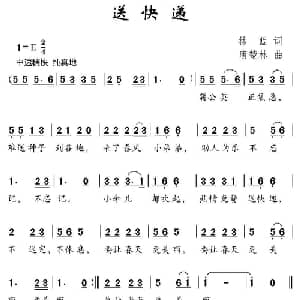 送快递_儿歌乐谱_词曲:林蓝 唐楚林