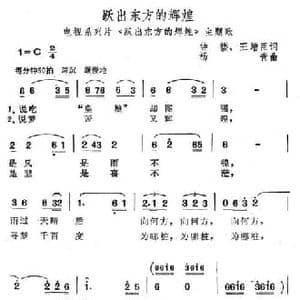跃出东方的辉煌_民歌简谱_词曲:钟楼 王增臣 杨青