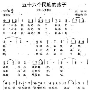 五十六个民族的孩子_儿歌乐谱_词曲:张冰 谢白倩