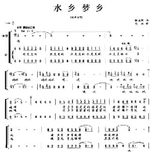 水乡梦乡_合唱歌谱_词曲:谢立明 白水