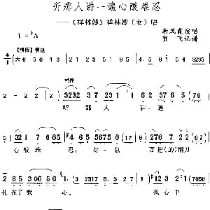 评剧谱 | 听那人讲一遍心酸难忍 祥林嫂 祥林嫂 女 唱段 新凤霞 贺飞记谱