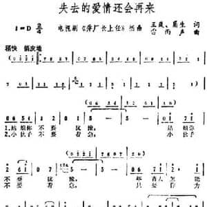 失去的爱情还会再来_民歌简谱_词曲:王岚 盾生 雷雨声