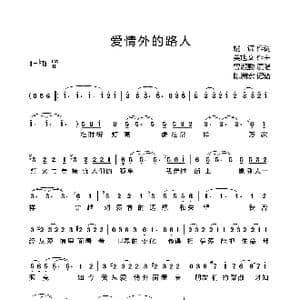 爱情外的路人_歌曲简谱_词曲:姚谦 吴旭文